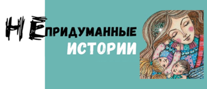 
 НЕПРИДУМАННЫЕ ИСТОРИИ