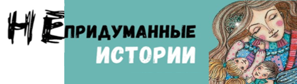 
 НЕПРИДУМАННЫЕ ИСТОРИИ