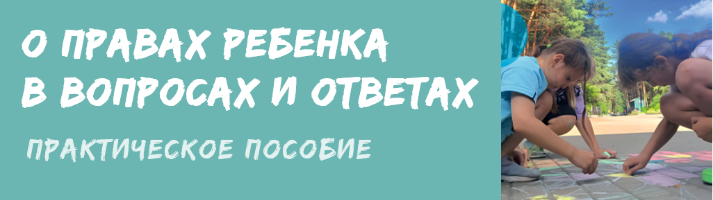 О ПРАВАХ РЕБЕНКА В ВОПРОСАХ И ОТВЕТАХ